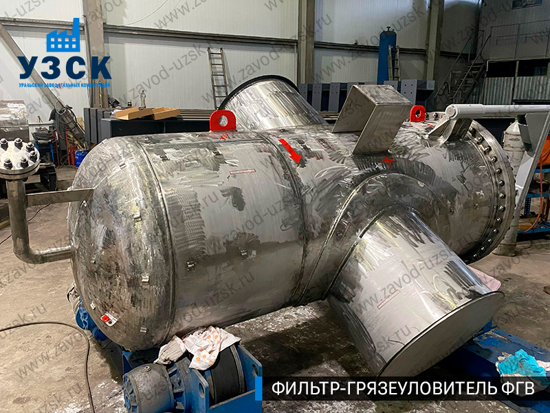 Фото фильтра-грязеуловителя ФГВ вертикального в Новом Уренгое