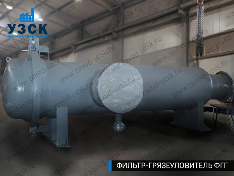 Фото фильтра-грязеуловителя ФГГ, фильтр для нефти в Новом Уренгое
